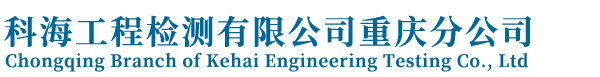 科海工程檢測有限公司重慶分公司